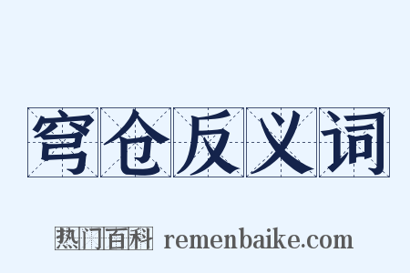 穹仓反义词是什么意思的图片